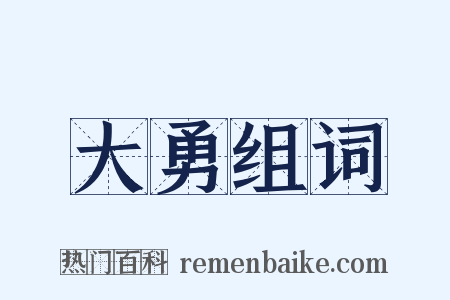 大勇组词是什么意思的图片